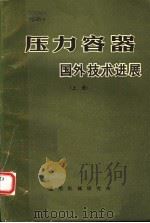压力容器  国外技术进展  上   1974  PDF电子版封面    上海化工学院等联合编写 