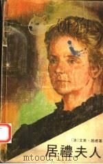 居里夫人   1981  PDF电子版封面    （法）艾芙·居礼著 