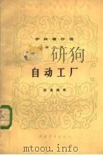 自动工厂 1954 PDF电子版封面 7500623232 符基珣译