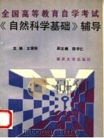 《自然科学基础》辅导   1993  PDF电子版封面  7310005767  王家骅主编 