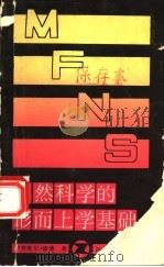 自然科学的形而上学基础   1988  PDF电子版封面  7561401124  （德）康　德（Kant，I.）著；张遂五，郭小平译 