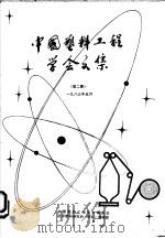 中国塑料工程学会文集 第2集 PDF电子版封面 中国塑料工程学会编委会,北京塑料研究所(塑料)编辑部