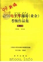 全国电子琴演奏 业余 考级作品集 第三套 第五级-第七级 1999 PDF电子版封面 7501144109 王梅贞执行主编;中国音乐家协会音乐考级委员会编