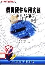 微机硬件应用实践  原理与接口   1999  PDF电子版封面  7810505130  戴先中主编 