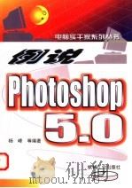 例说Photoshop 5.0 1999 PDF电子版封面 7111070437 杨峰等编著