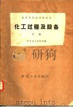 化工过程及设备  下（1961 PDF版）
