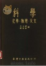 科学·化学·物理·天文 1965 PDF电子版封面 亢玉瑾,孙时敏译