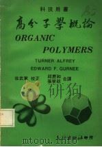 高分子学概论 1977 PDF电子版封面 Alfrey,T.,Gurnee,E.F.著;邱昆和,张荣祝