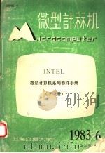 微型计算机  下  微型计算机系列器件手册  1983年第6期总第35期   1983  PDF电子版封面    上海交通大学微型计算机研究室编辑 