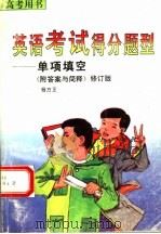 英语考试得分型  单项填空  附答案与简释（1995 PDF版）