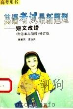 英语考试最新题型  短文改错  附答案与简释（1996 PDF版）