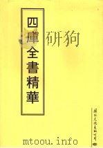 四库全书精华  第27册     PDF电子版封面     