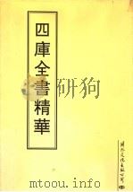 四库全书精华  第26册     PDF电子版封面     