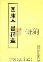 四库全书精华 第24册 PDF电子版封面