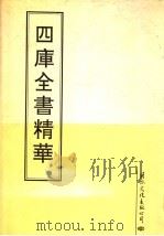 四库全书精华  第22册     PDF电子版封面     