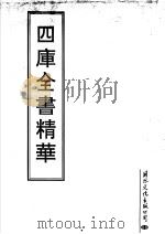 四库全书精华  第28册     PDF电子版封面     