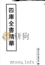 四库全书精华  第20册     PDF电子版封面     
