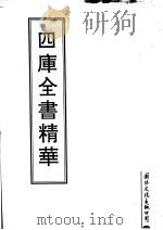 四库全书精华 第21册 PDF电子版封面