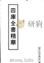 四库全书精华  第29册     PDF电子版封面     