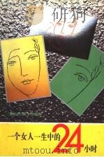 一个女人一生中的二十四小时 1996 PDF电子版封面 7536022360 (奥)斯特凡·茨威格著;韩世钟,黄敬甫译