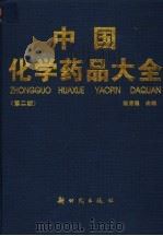 中国化学药品大全   1999  PDF电子版封面  7504203750  赵克健主编 