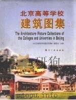 北京高等学校建筑图集（1995 PDF版）