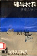新概念英语 第3册 发展技巧 辅导材料 1995 PDF电子版封面 7506221276 王福林,郭兴家编著