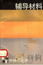 新概念英语  第1册  看图说话  辅导材料   1995  PDF电子版封面  750622125X  王福林，郭兴家编著 