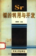 锶的利用与开发（1995 PDF版）