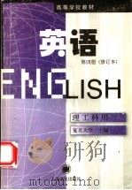 英语 第4册 理工科用 1980 PDF电子版封面 7532702529 复旦大学,上海科学技术大学主编