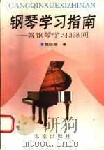 钢琴学习指南 答钢琴学习358问 1993 PDF电子版封面 7200022101 魏廷格著