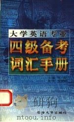 大学英语专业四级备考词汇手册   1999  PDF电子版封面  7563610146  王军主编 