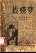 蝴蝶梦 英汉对照 1992 PDF电子版封面 7560002455 (英)莫里哀著