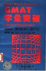 GMAT字汇突破   1994  PDF电子版封面  7506219581  黄玉真编著 