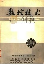 数控技术   1976  PDF电子版封面    武汉市革委会一轻工业局，湖北农业机械学院编辑 