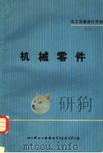 化工设备设计手册 2 机械零件 1967 PDF电子版封面 化工部化工设备专业技术中心站编