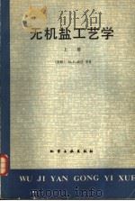 有机盐工艺学 上 1982 PDF电子版封面 15063·3294 (苏联)M.E.波任等著