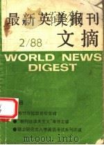 最新英美报刊文摘  1988   1988  PDF电子版封面  7805021252  王岷源主编 