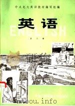 英语 第3册 1988 PDF电子版封面 7304001828 中央电大英语教材编写组编著