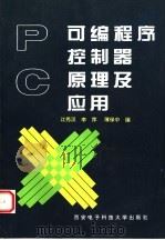 可编程序控制器原理及应用 1994 PDF电子版封面 7560603610 江秀汉等编