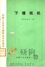 下槽纸机 1975 PDF电子版封面 15033·4312 天津微电机厂编