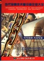 当代金融技术暨设备企业大全 第1卷 1997 PDF电子版封面 9622450369 《金融配套市场》杂志社编著