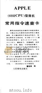 APPLE 6502CPU型微机常用指速查卡 1985 PDF电子版封面 15045·3170 董健廉编