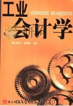 工业会计学 1994 PDF电子版封面 7810165585 文拥军,刘国栋主编