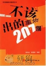 不该出的事故207例（1994 PDF版）