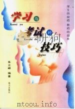 学习与考试的技巧   1999  PDF电子版封面  7806158685  朱立峰编著 
