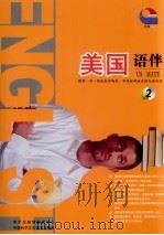 美国语伴 2 PDF电子版封面 7899960215 Eve Stone ,Roy Scoff等原著