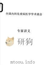全国内科危重病医学学术流会 PDF电子版封面