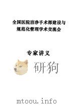 全国医院洁净手术部建设与规范化管理学术交流会 PDF电子版封面