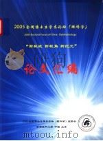 2005全国博士生学术论坛 眼科学 论文汇编 PDF电子版封面